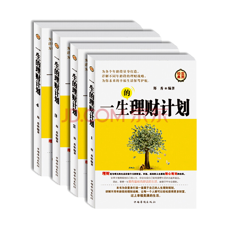 全套4册一生的理财计划从零开始读懂经济学投资理财炒股教程微观宏观经济理论原理入门教材基础知识家庭生活