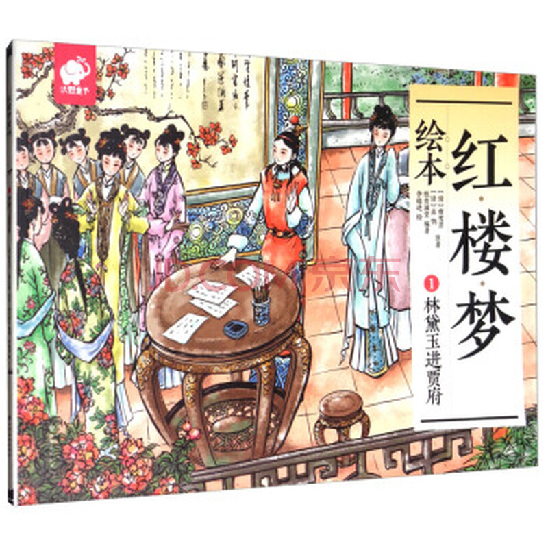 林黛玉进贾府-红楼梦绘本-1*9787549354368 [清] 曹雪芹,[清] 高鹗;纸