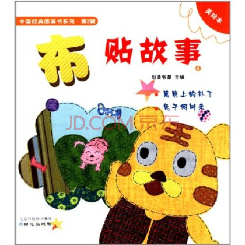 中国经典图画书系列:布贴故事4(美绘本)同心出版社 9787547703366
