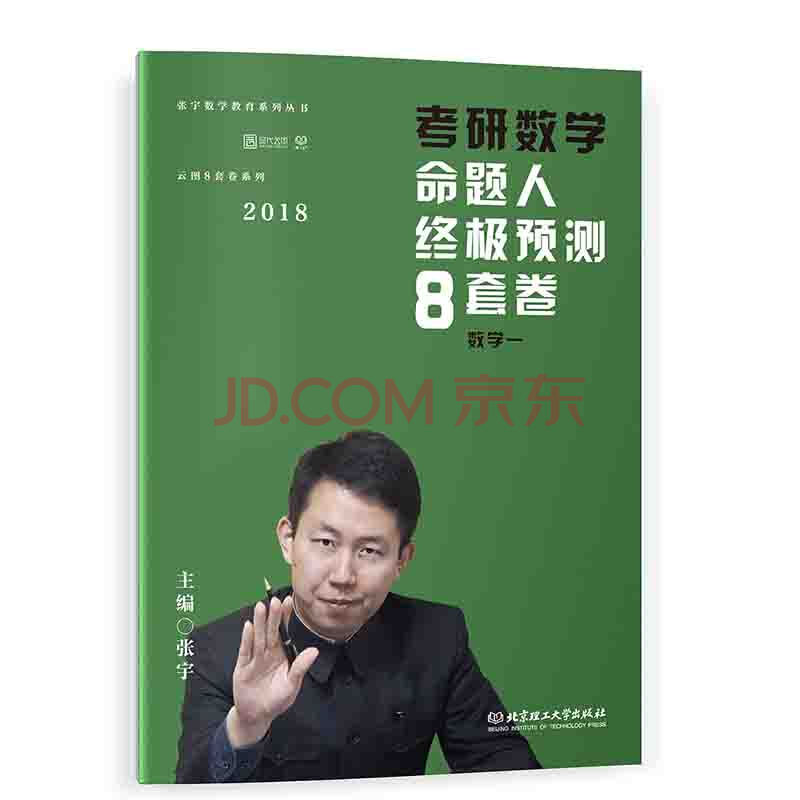 2018张宇考研数学命题人 预测8套卷 数学一 高数 张宇考研数学 试题和