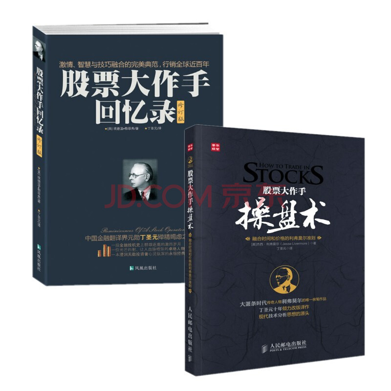 股票大作手操盘术/人邮版+股票大作手回忆录/修订版(共2册)丁圣元译作