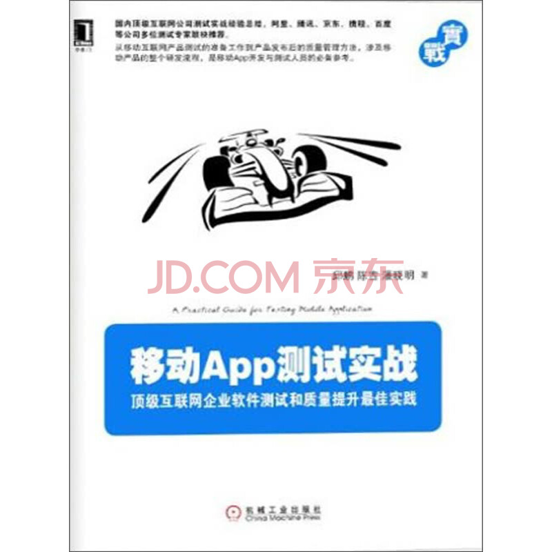 移动App测试实战:顶级互联网企业软件测试和质量提升最佳实践