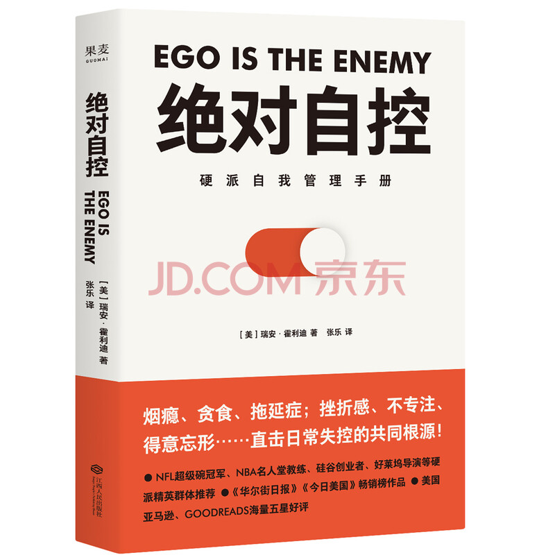 绝对自控(硬派自我管理手册)