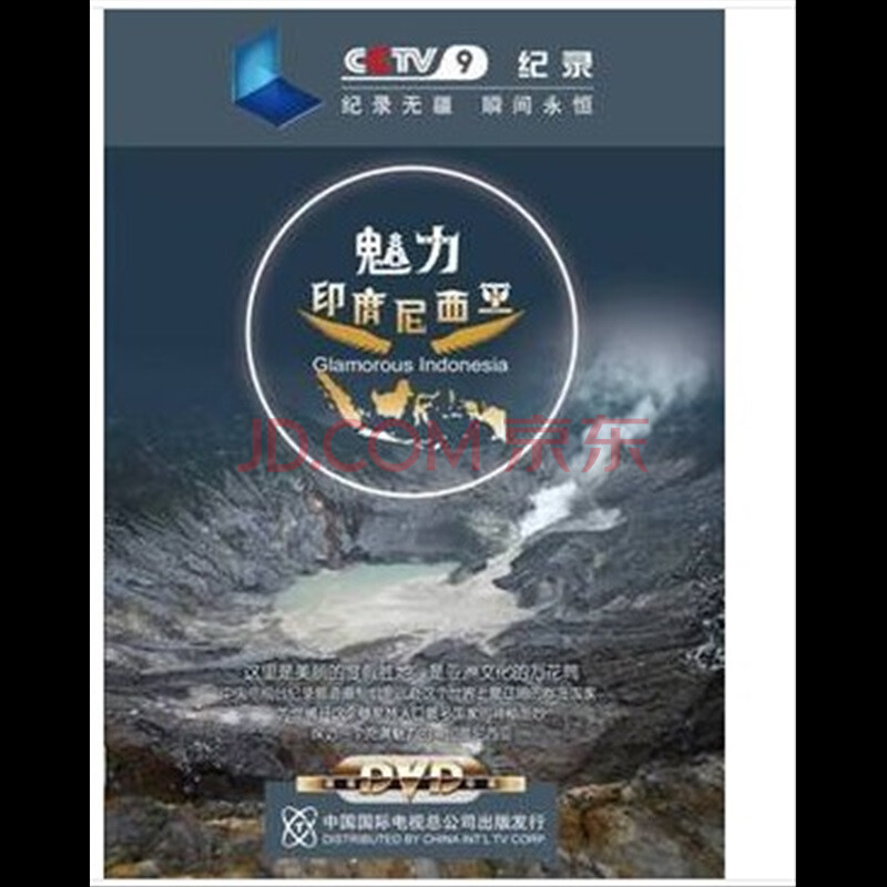 cctv9纪录片《魅力印度尼西亚》1dvd