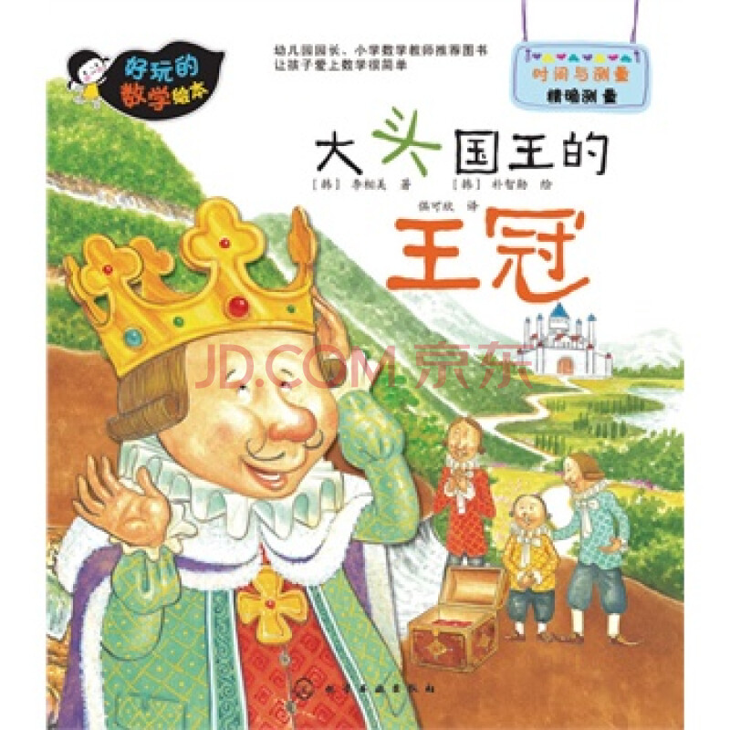 好玩的数学绘本--大头国王的王冠 (新华书店正版)