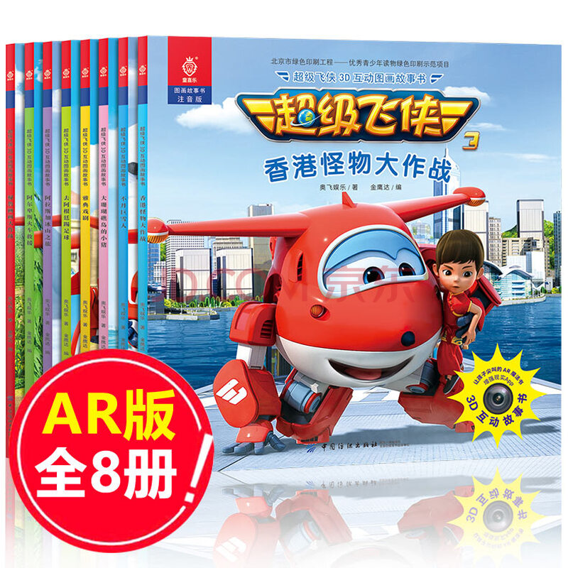 超级飞侠书籍故事书 第三季全套8册 ar版 带注音的幼儿故事书3-5-6-7