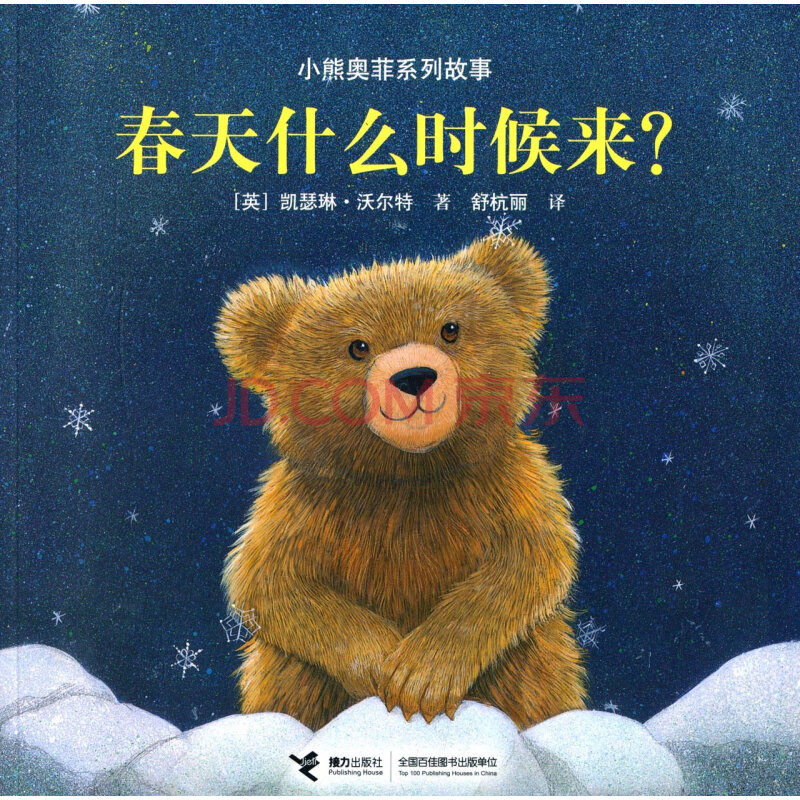 小熊奥菲系列故事:春天什么时候来