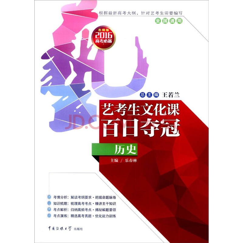 艺考生文化课百日夺冠:历史(全国通用 2016年高考必备 名师版)