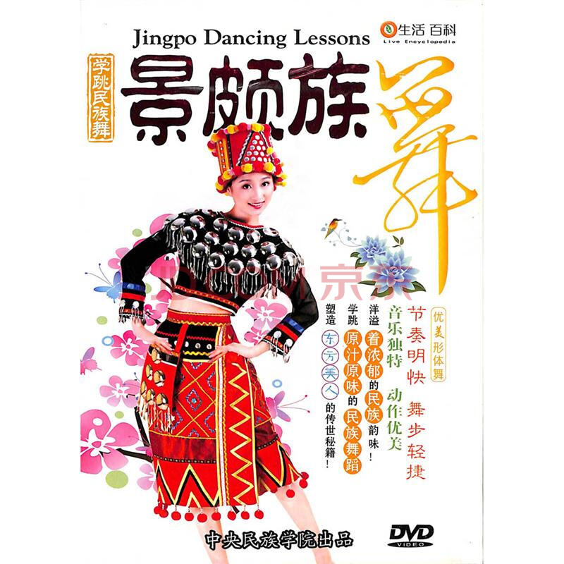 学跳民族舞-景颇族dvd