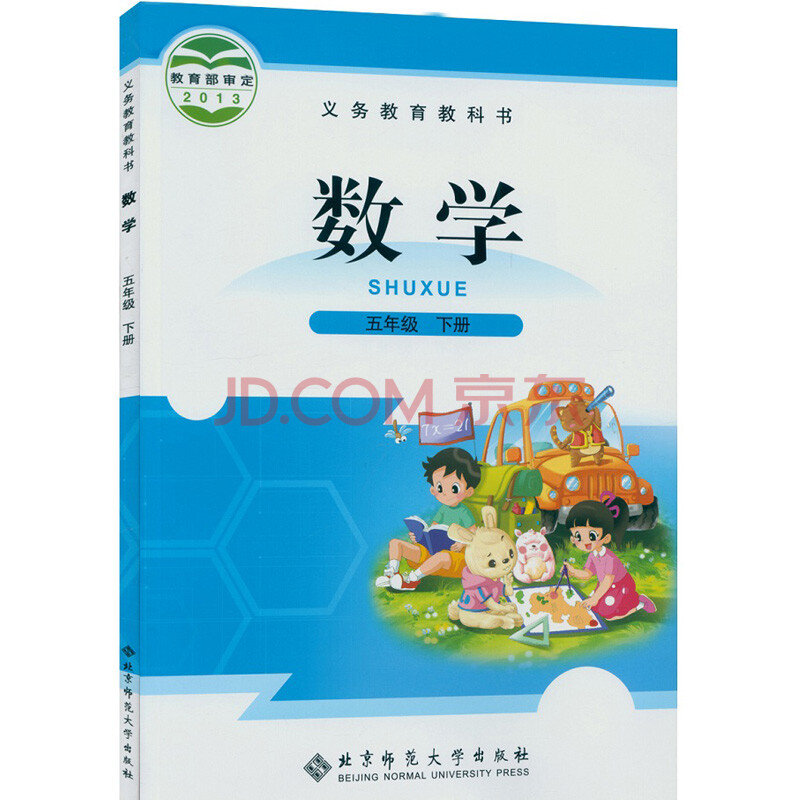 北师大版小学数学五年级下册数学书 北京师范大学出版社 义务教育教科