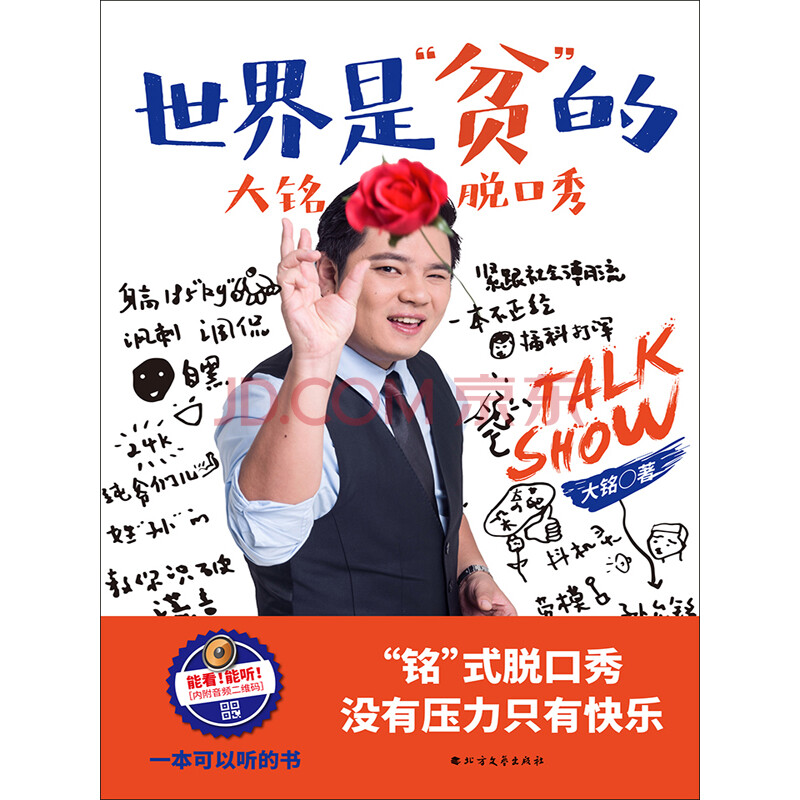 世界是"贫"的,大铭脱口秀