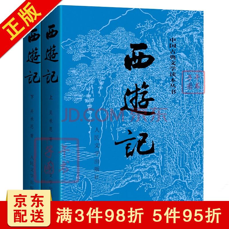 人民文学出版社 世界名著 吴承恩 西游记原著正版青少版中国古典