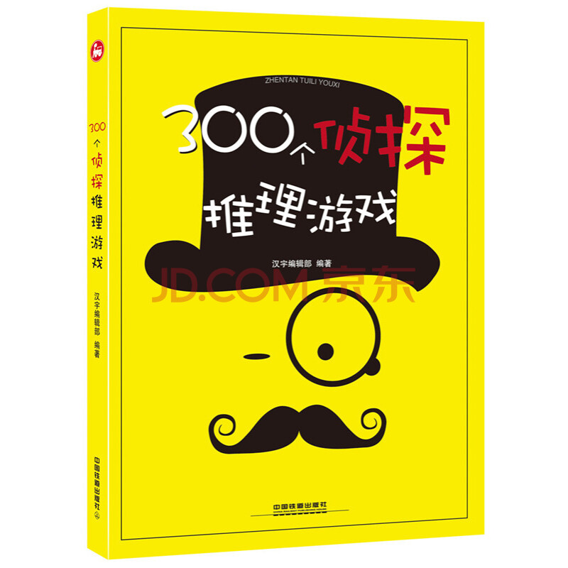 txh正版 300个侦探推理游戏 汉宇辑部 书店 谜题游戏书籍
