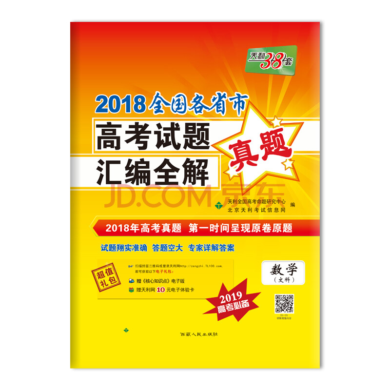 天利38套 2018全国各省市高考试题汇编全解 2019高考必备:数学(文科)
