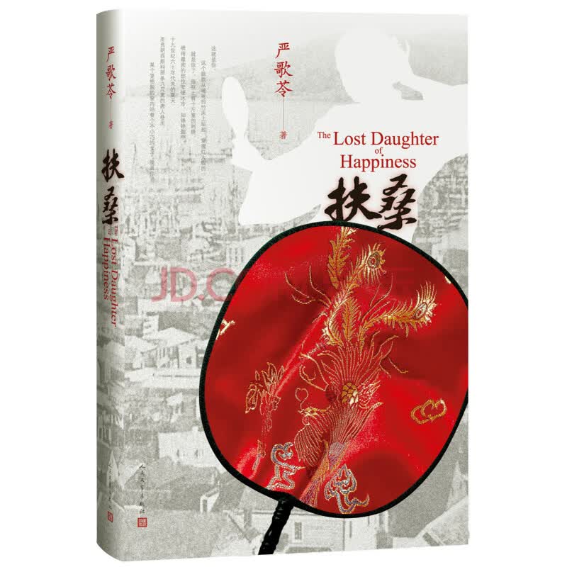 扶桑 严歌苓