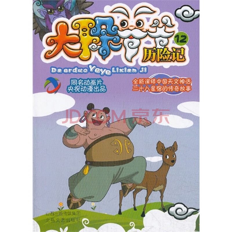 大耳朵爷爷历险记-12【图片