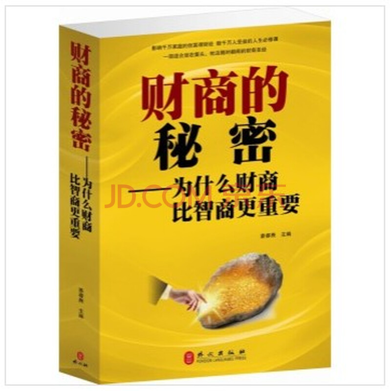 财商的秘密 为什么财商比智商更重要 家庭投资理财书籍