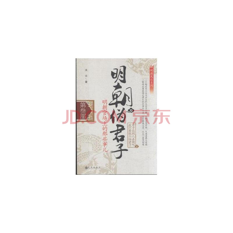 明朝伪君子-明朝官场上的那些事儿-第叁部