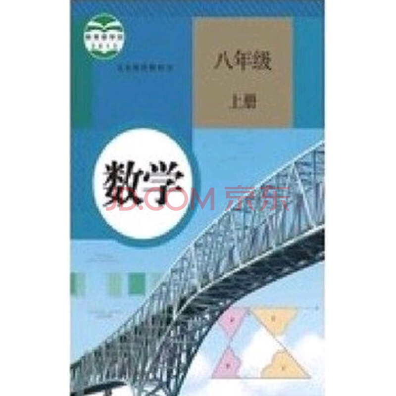 人教版初中8八年级上册数学书课本 初二/八年级数学上册教材教科书