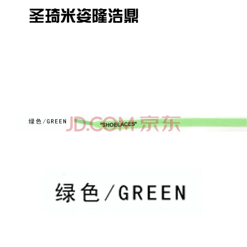 2018新款鞋带定制装饰配件男女单面印花字母英文字样 绿色 默认长度150CM