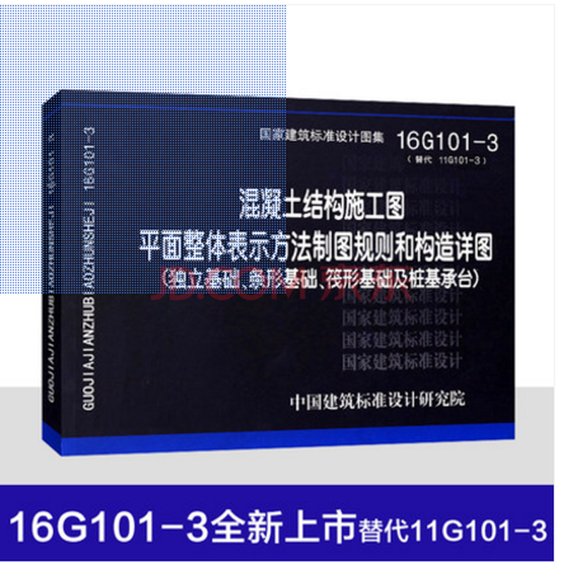 16G101-3»ìÄýÍÁ½á¹¹Ê©¹¤Í¼Æ½ÃæÕûÌå±íʾ·½·¨ÖÆÍ¼¹æÔòºÍ¹¹ÔìÏêͼ£¨¶ÀÁ¢»ù´¡¡¢ÌõÐλù´¡¡¢·¤Ðλù´¡¡¢×®