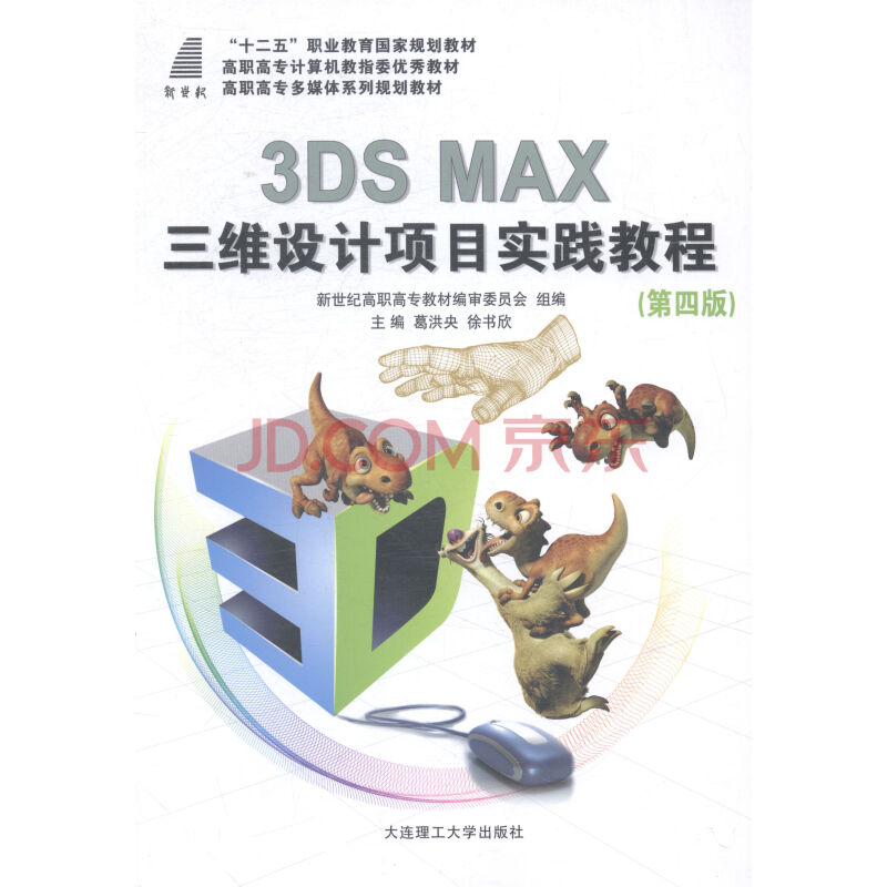 3ds max三维设计项目实践教程 大中专教材教辅 书籍