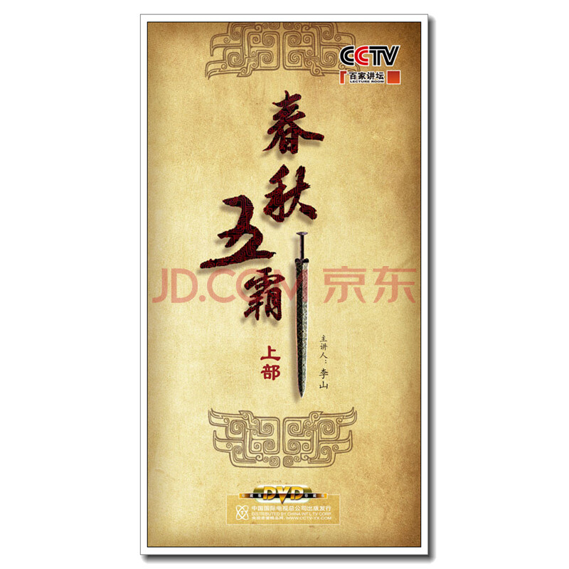 中视百科 cctv百家讲坛之春秋五霸(上) 7dvd