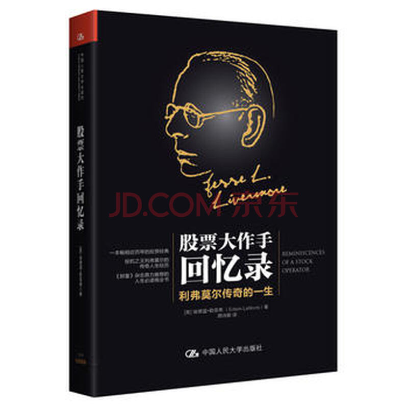 股票大作手回忆录--利弗莫尔传奇的一生 9787300225531 中国人民大学出版社