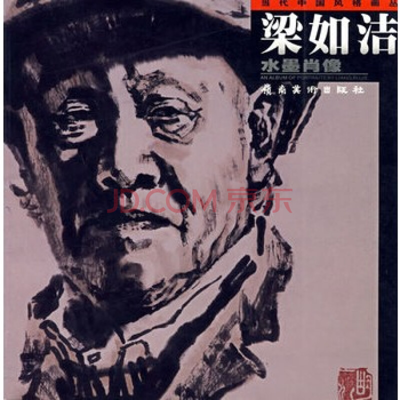 《梁如洁水墨肖像》 梁如洁 绘,岭南美术出版社