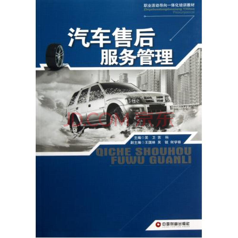 汽车售后服务管理职业活动导向一体化培训教材
