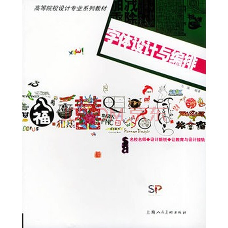 艺术 设计 字体设计与编排——高等院校设计专业系列教材 毛溪 9787.