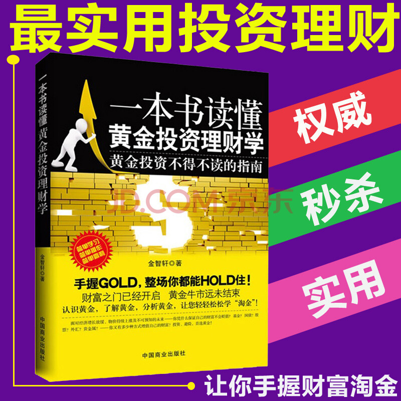 一本书读懂黄金投资理财学 黄金投资不得不读的指南 金融投资理财书籍黄金实战手册新手学炒黄金
