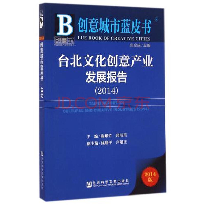 文化创意产业发展报告(2014版)/创意城市蓝皮书 陈耀竹//邱琪瑄|主编