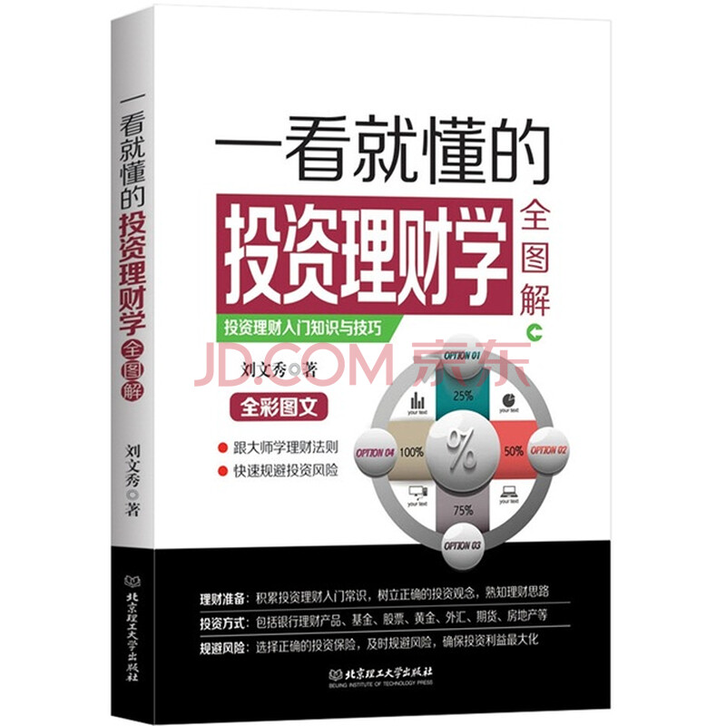 一看就懂的投资理财学全图解 刘文秀 9787568212366