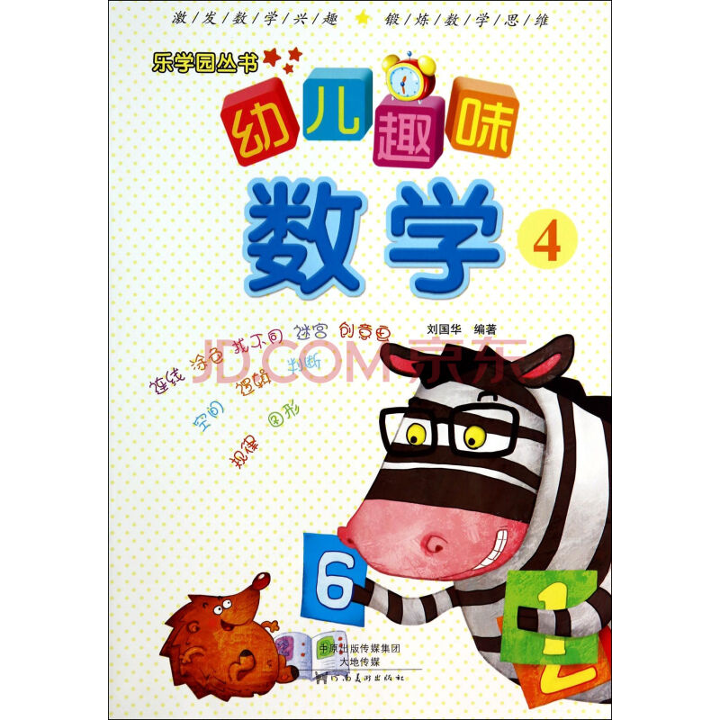 幼儿趣味数学-4 刘国华
