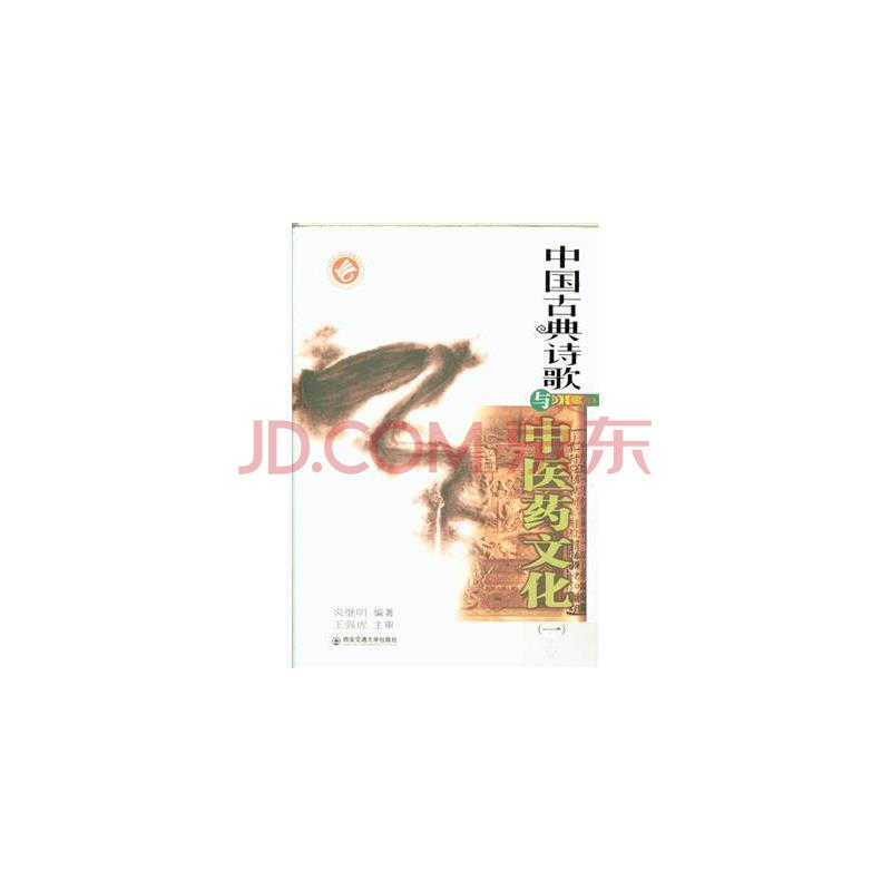 中国古典诗歌与中医药文化-(一)壹图片