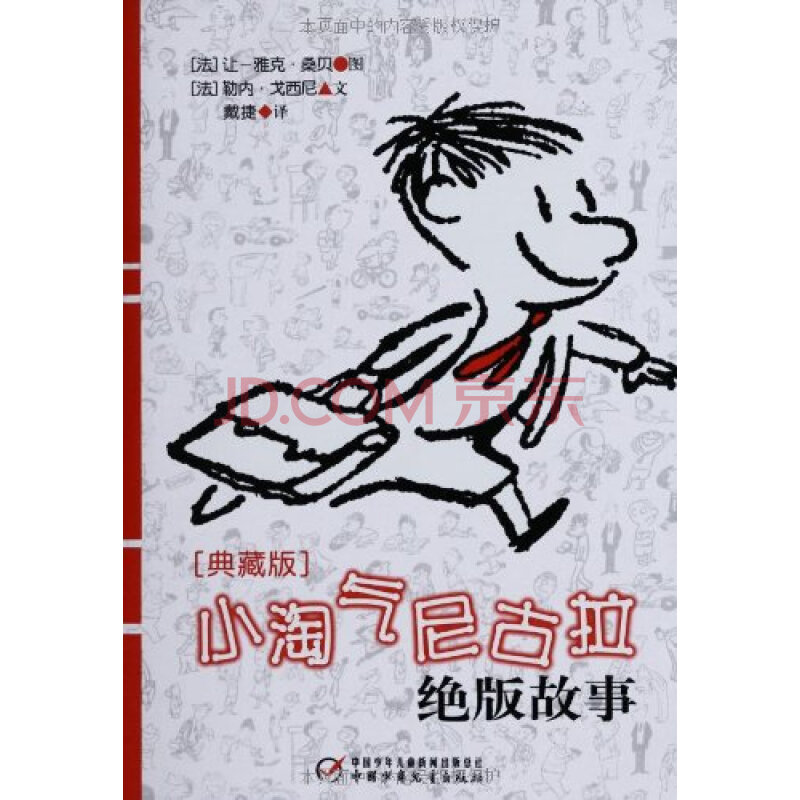 小淘气尼古拉绝版故事(典藏版) 勒内 戈西尼