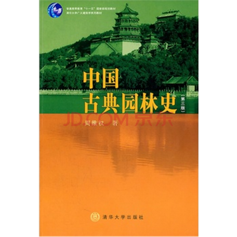 《中国古典园林史-第三版》周维权 著,清华大学出版社