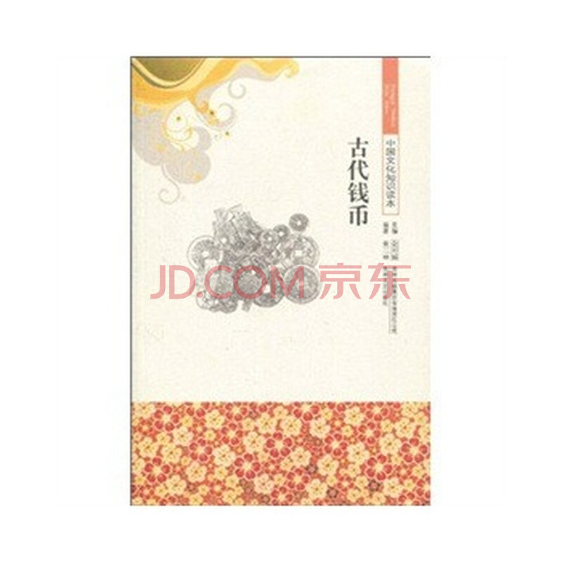 中国文化知识读本 古代钱币图片