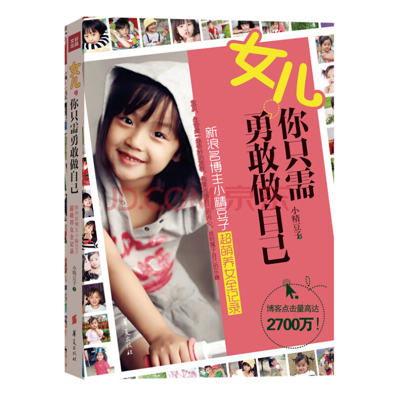 女儿,你只需勇敢做自己   京东正品,可以点击上面文字或下面图片去