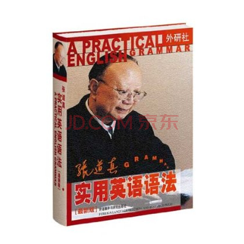 英语语法大全和张道真实用英语语法那个适合高