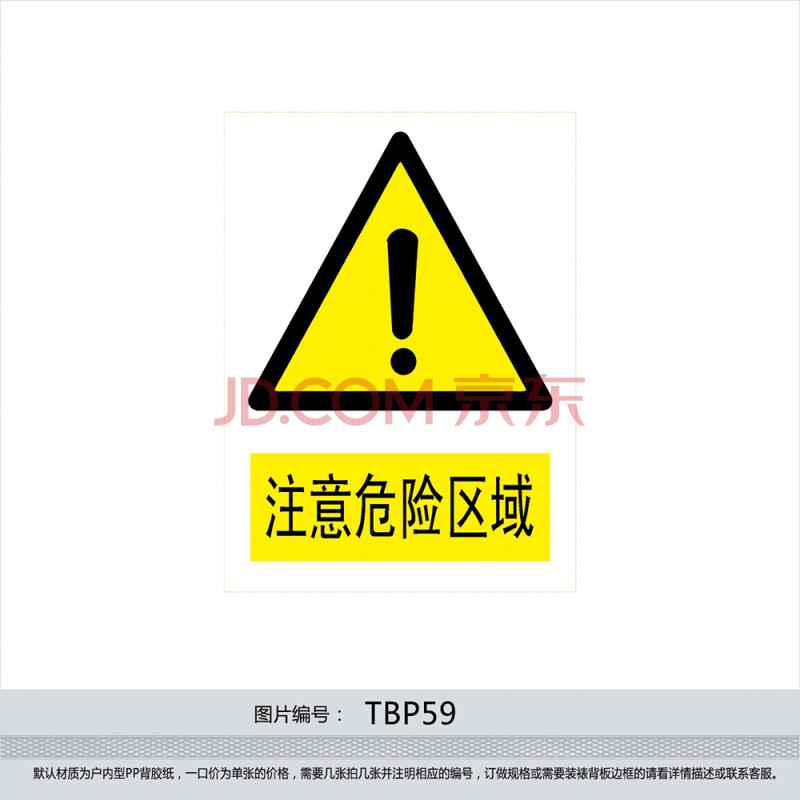 安全标识牌 警示标贴 安全标志牌 警告贴纸 注意危险区域tbp59 反光型