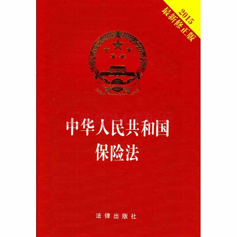 中华人民共和国保险法(实用解读版) 法律出版社