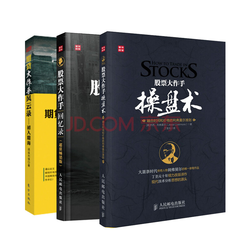 【现货】正版全新★期货大作手风云录-初入期海 股票大作手回忆录 股票大作手操盘术(超值版)投资理财
