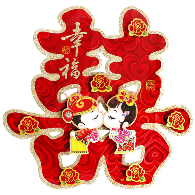 幽幽兔结婚喜字婚庆用品新房装饰大喜字卡通立体门喜墙喜客厅喜字贴2