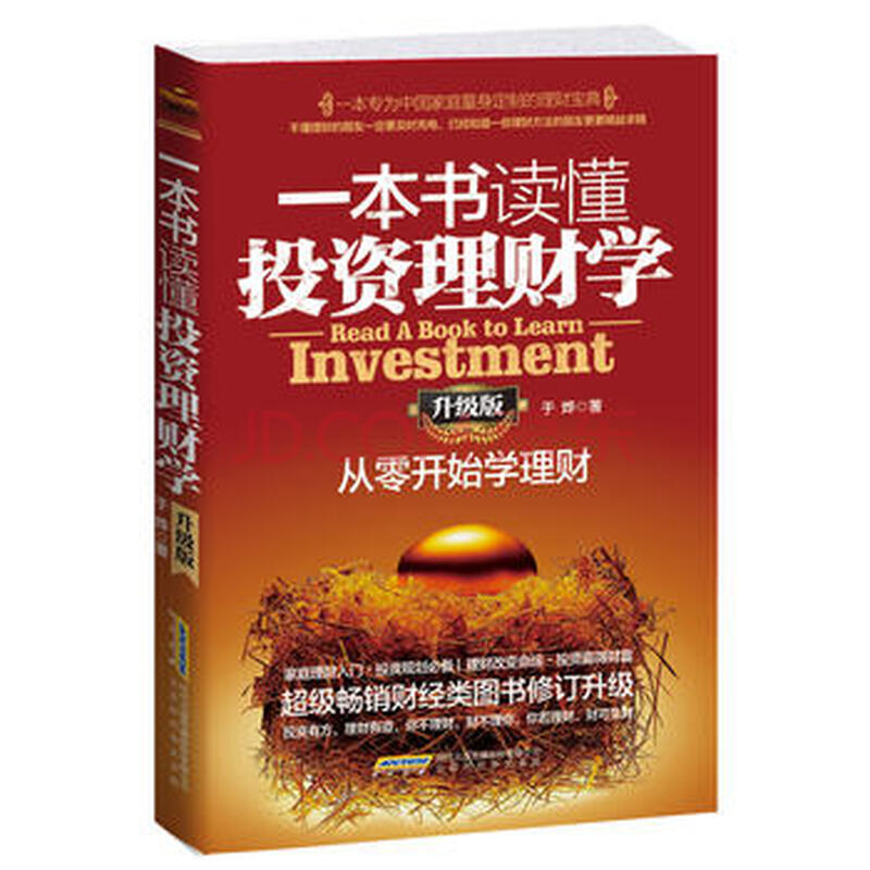 一本书读懂投资理财学(升级版):从零开始学理财 9787569901825 北京时代华文书