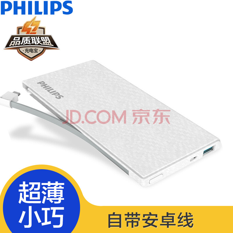 飞利浦10000毫安移动电源/充电宝 超薄小巧聚合物 自带线 DLP1130S白色 适用苹果/三星/华为/小米手机/平板等