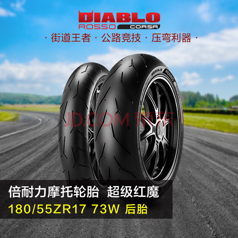 rosso轮胎,tororosso 操控公路跑车真空胎 摩托车轮胎 180/55r17 73w 后胎 zr diablo rosso