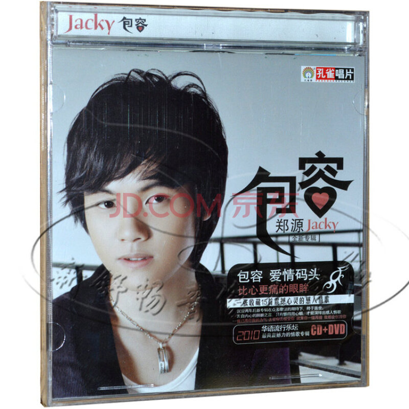 孔雀唱片 郑源 包容 2010全新专辑 cd dvd 爱情码头 新滚滚红尘