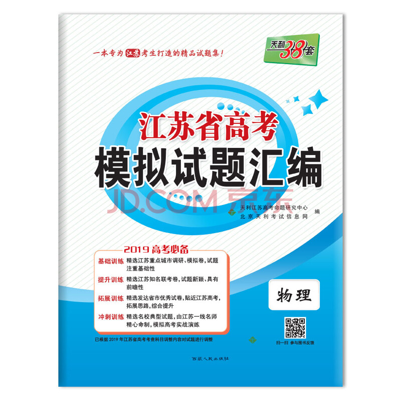 天利38套 江苏省高考模拟试题汇编 2019高考必备:物理